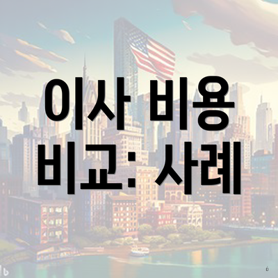 이사 비용 비교: 사례