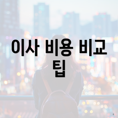 이사 비용 비교 팁