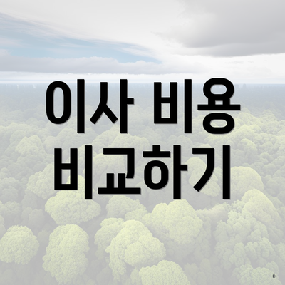 이사 비용 비교하기