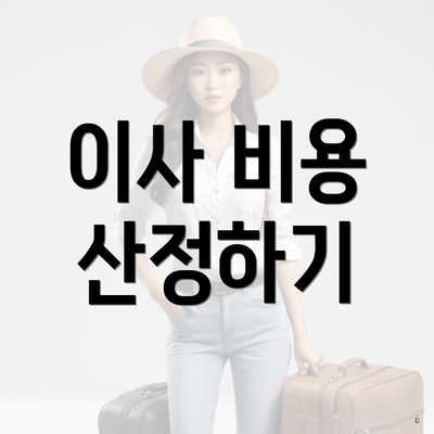 이사 비용 산정하기