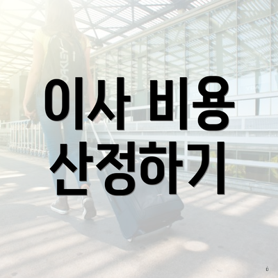 이사 비용 산정하기
