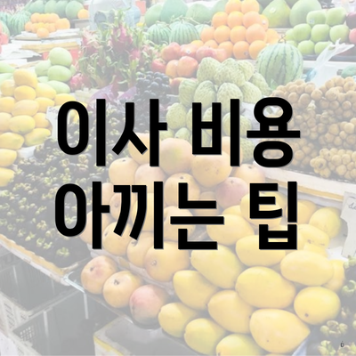 이사 비용 아끼는 팁