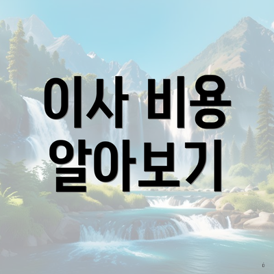 이사 비용 알아보기