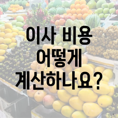 이사 비용 어떻게 계산하나요?