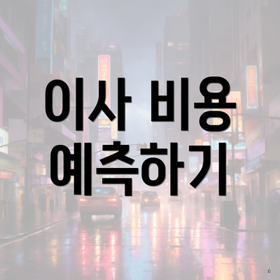 이사 비용 예측하기