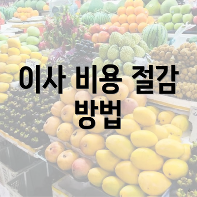 이사 비용 절감 방법