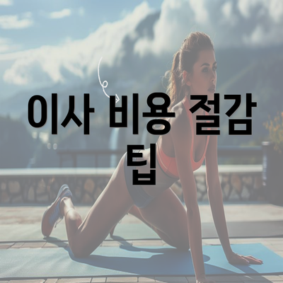 이사 비용 절감 팁