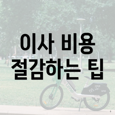이사 비용 절감하는 팁