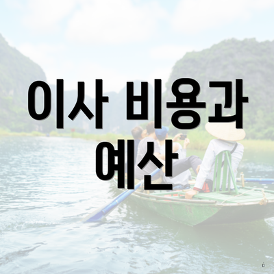이사 비용과 예산