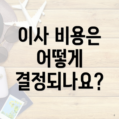 이사 비용은 어떻게 결정되나요?