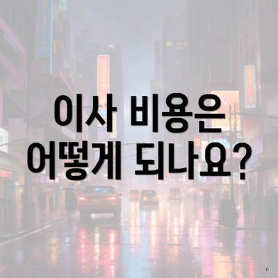 이사 비용은 어떻게 되나요?