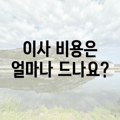 이사 비용은 얼마나 드나요?