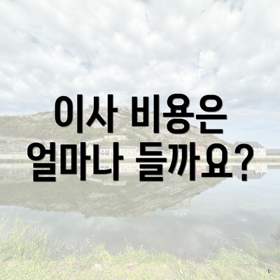 이사 비용은 얼마나 들까요?