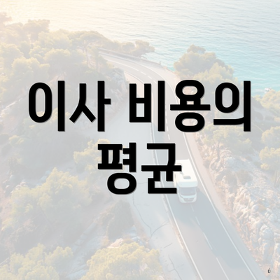 이사 비용의 평균