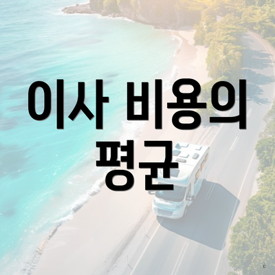 이사 비용의 평균