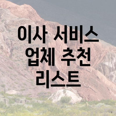 이사 서비스 업체 추천 리스트