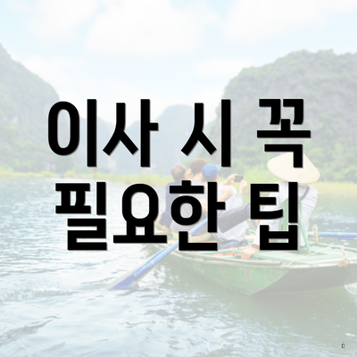 이사 시 꼭 필요한 팁