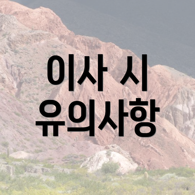 이사 시 유의사항