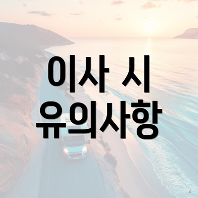 이사 시 유의사항