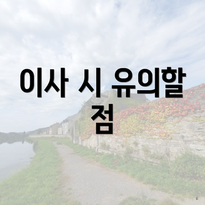 이사 시 유의할 점