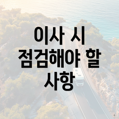 이사 시 점검해야 할 사항