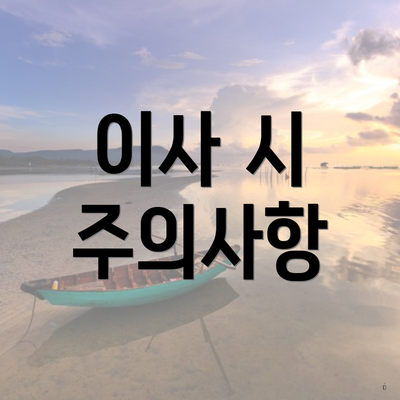 이사 시 주의사항