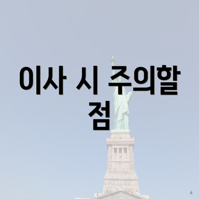이사 시 주의할 점