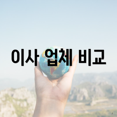 이사 업체 비교