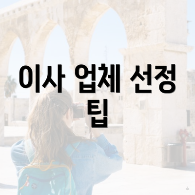 이사 업체 선정 팁