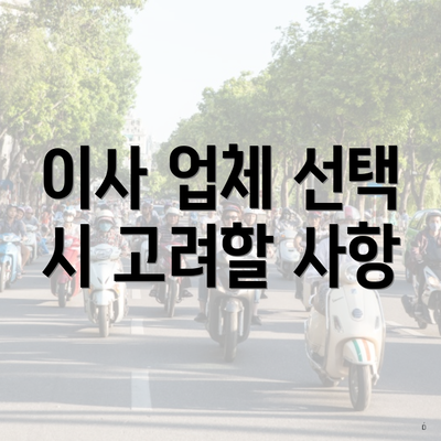 이사 업체 선택 시 고려할 사항