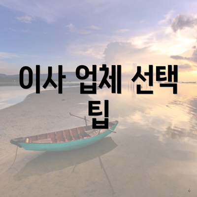 이사 업체 선택 팁