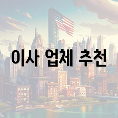 이사 업체 추천