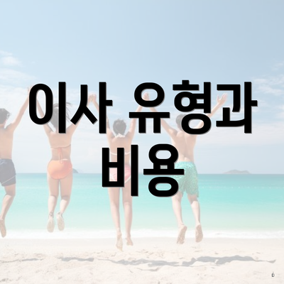 이사 유형과 비용