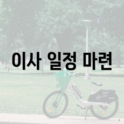 이사 일정 마련