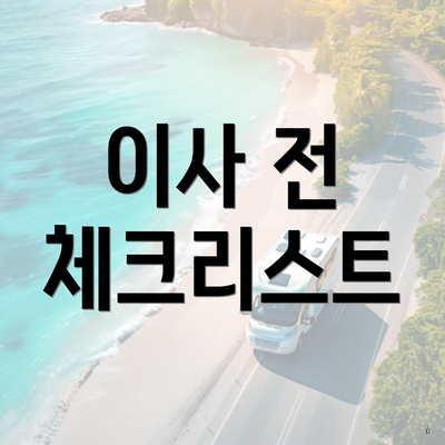 이사 전 체크리스트
