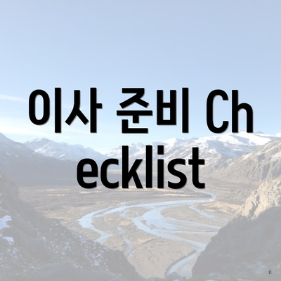 이사 준비 Checklist