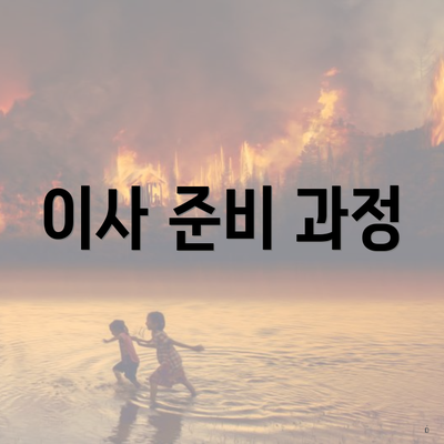이사 준비 과정