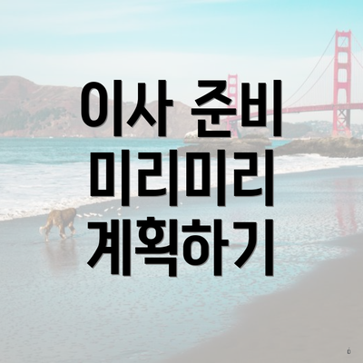 이사 준비 미리미리 계획하기