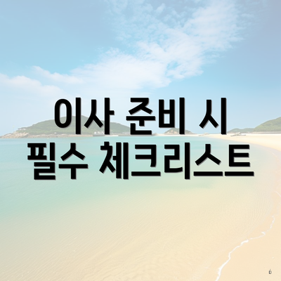 이사 준비 시 필수 체크리스트