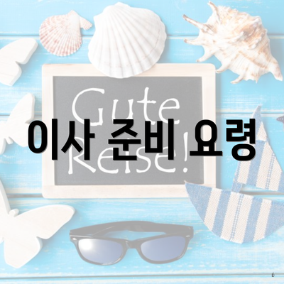 이사 준비 요령