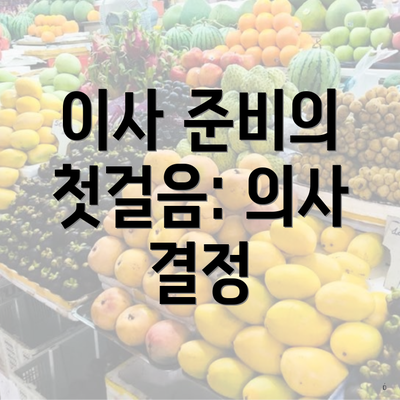 이사 준비의 첫걸음: 의사 결정