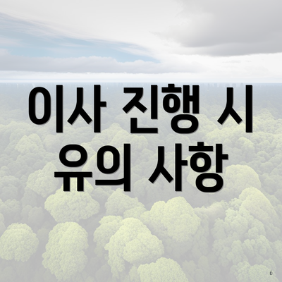 이사 진행 시 유의 사항