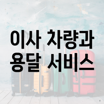 이사 차량과 용달 서비스