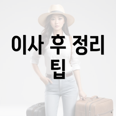 이사 후 정리 팁