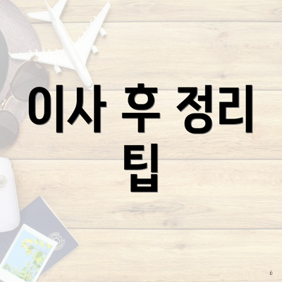 이사 후 정리 팁