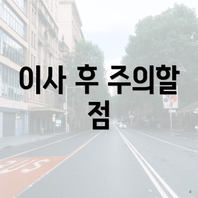 이사 후 주의할 점
