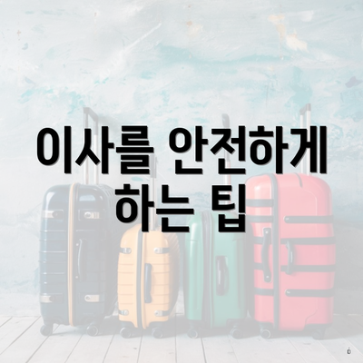 이사를 안전하게 하는 팁