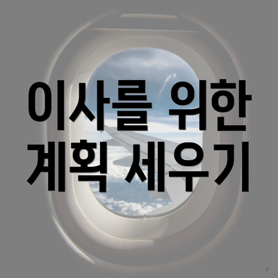이사를 위한 계획 세우기