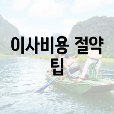 이사비용 절약 팁