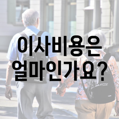 이사비용은 얼마인가요?
